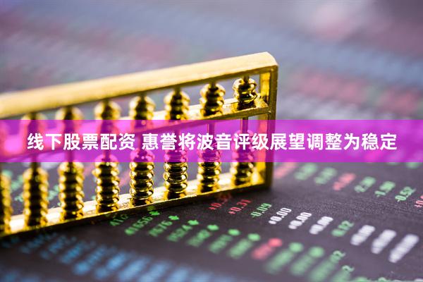 线下股票配资 惠誉将波音评级展望调整为稳定